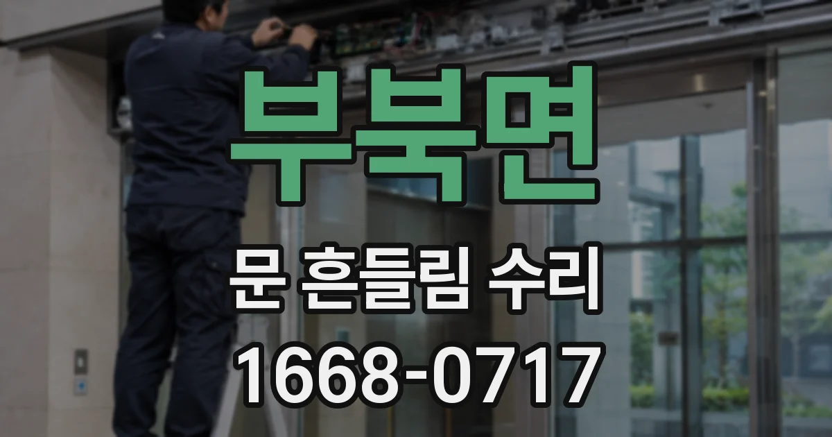 부북면 문 흔들림 수리