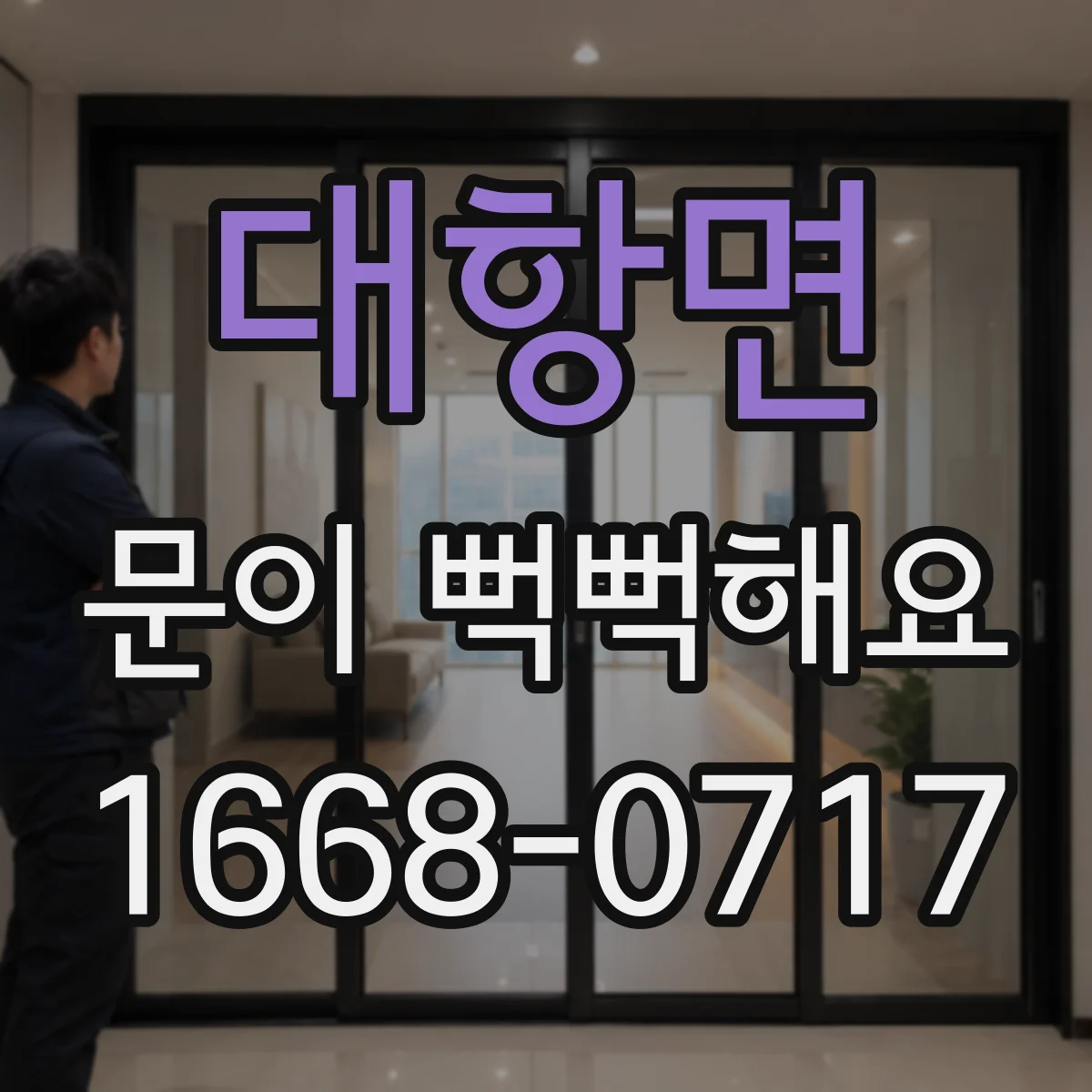 대항면 문이 뻑뻑해요