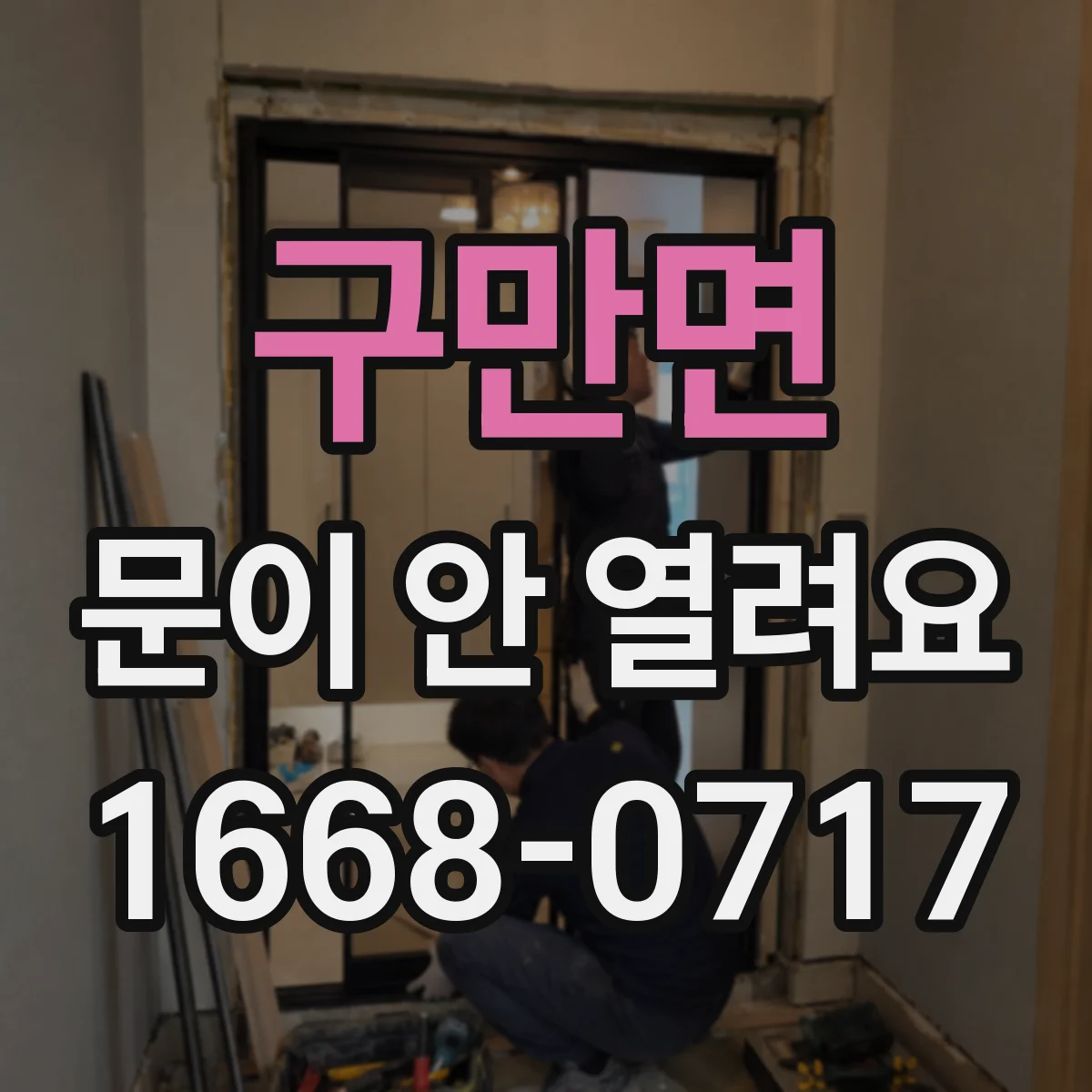 구만면 문이 안 열려요