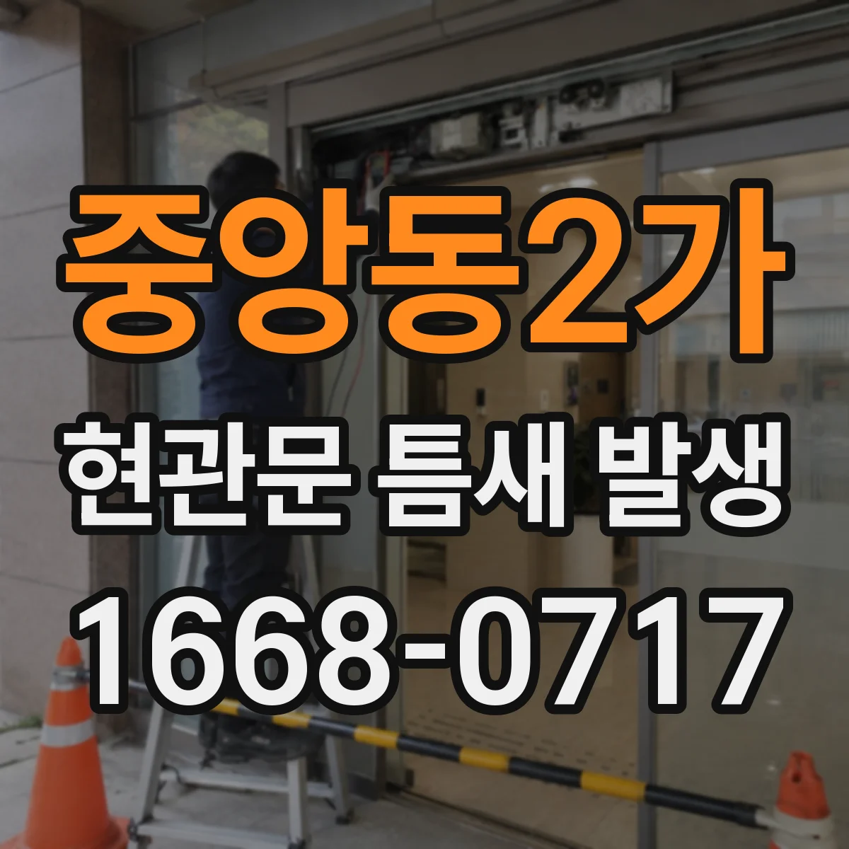 중앙동2가 현관문 틈새 발생