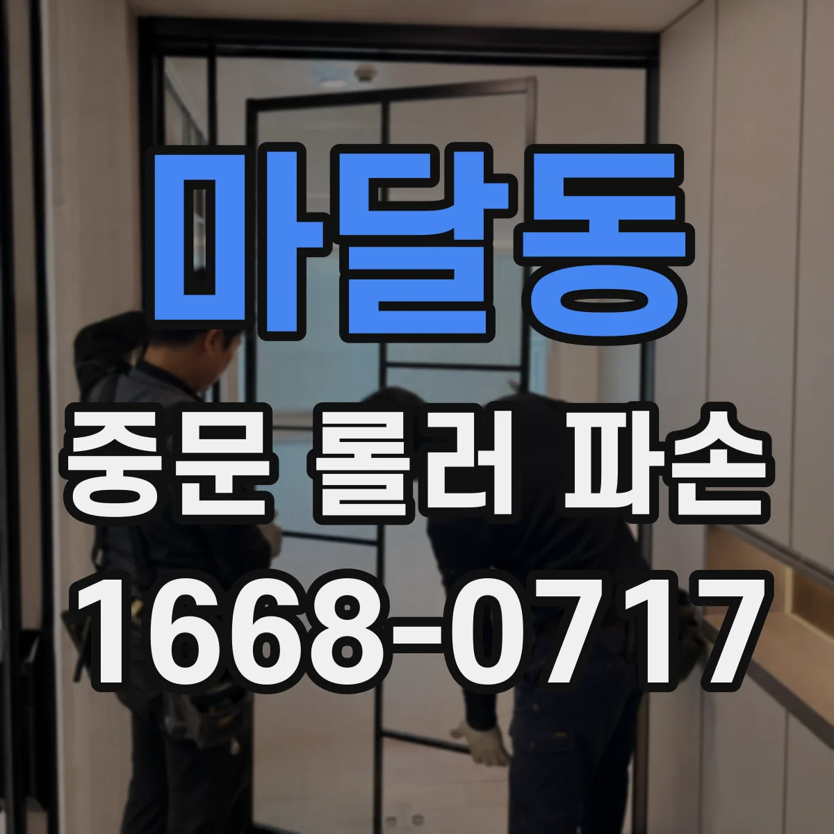 마달동 중문 롤러 파손