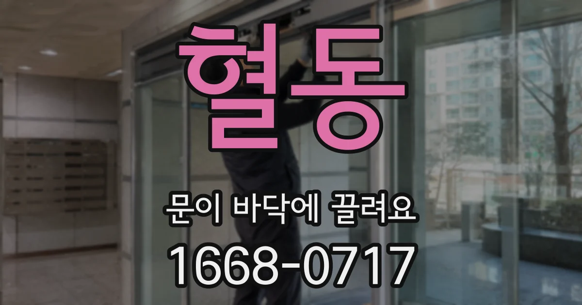 혈동 문이 바닥에 끌려요
