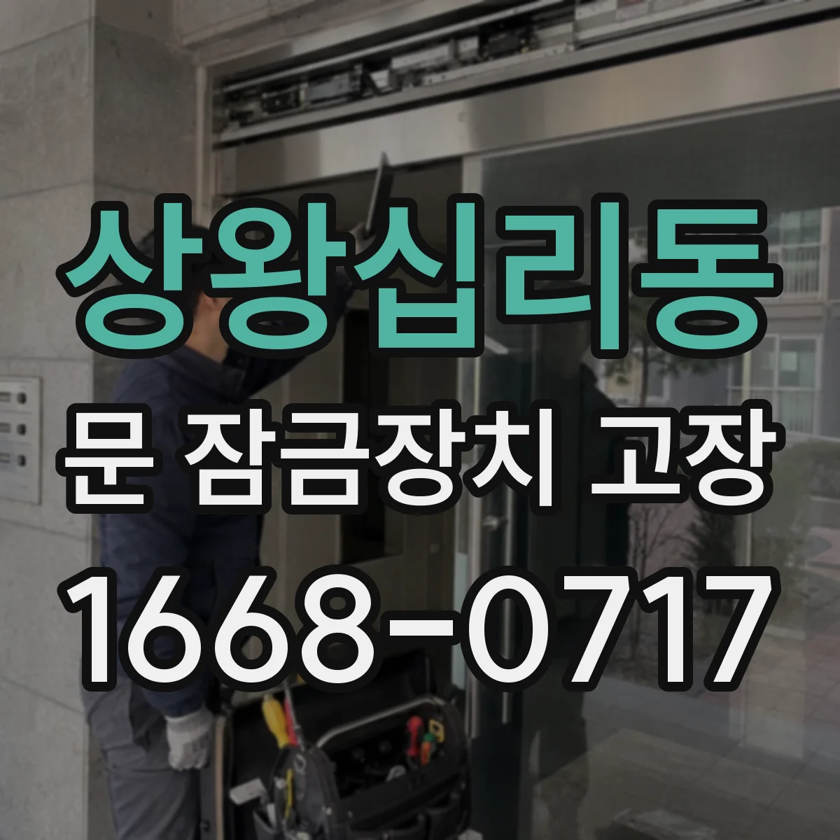 상왕십리동 문 잠금장치 고장