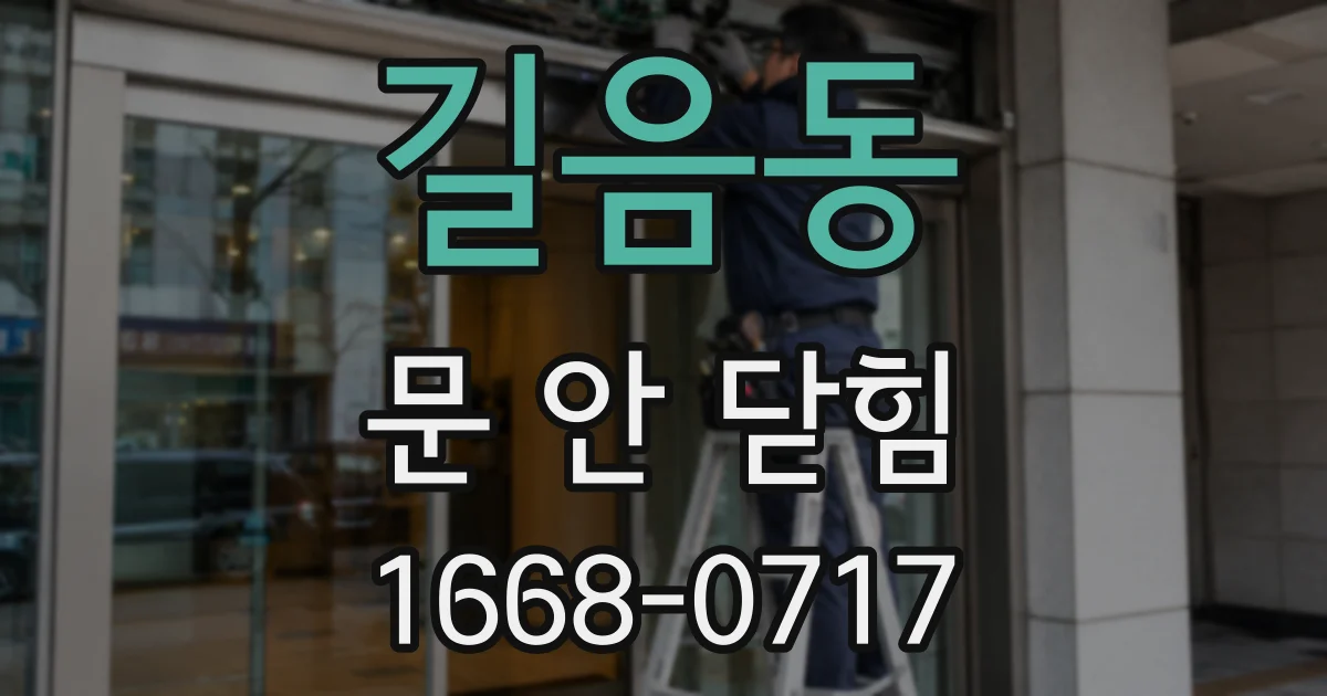 길음동 문 안 닫힘