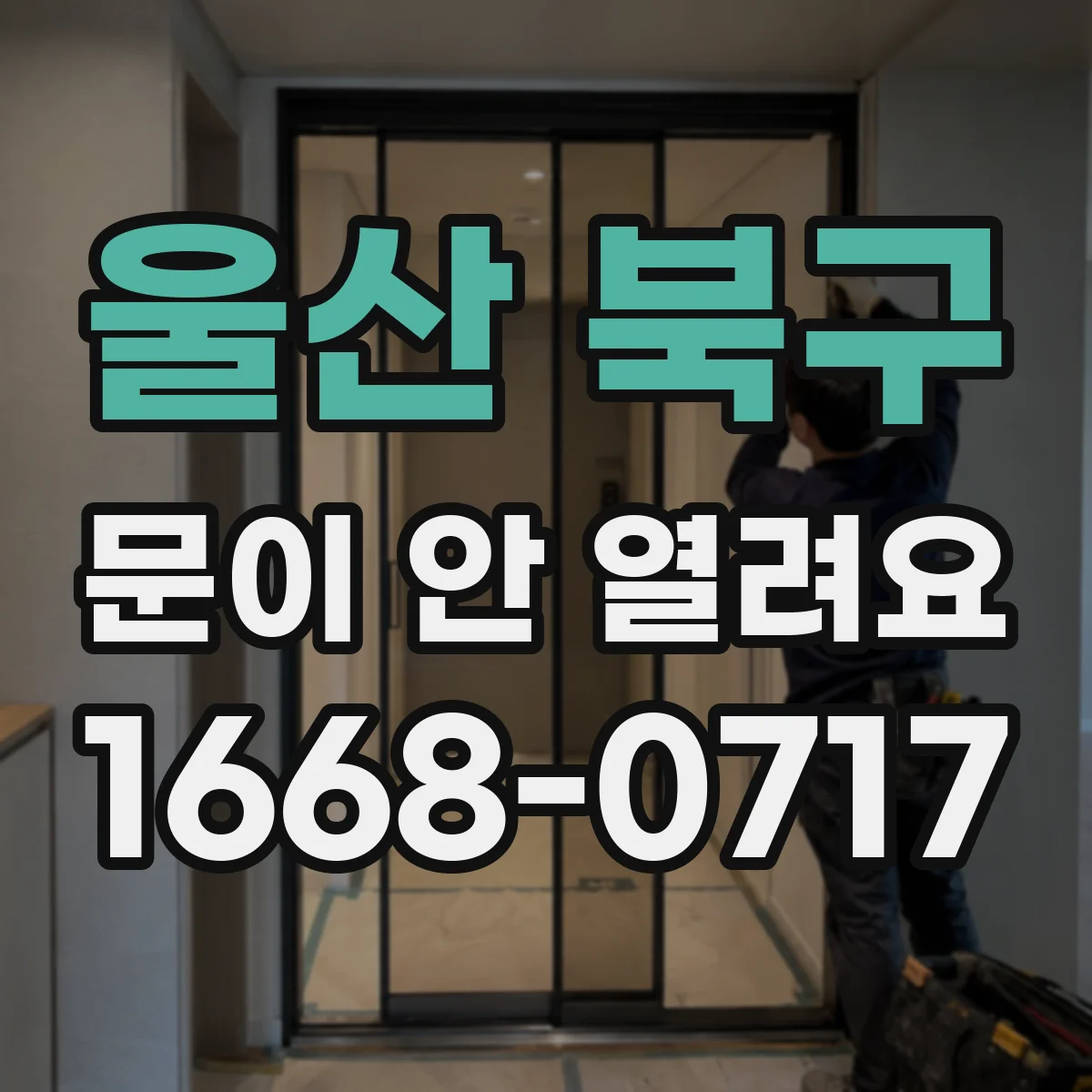 울산 북구 문이 안 열려요 문고리 잠금부 틈에서 막힌 위치 점검