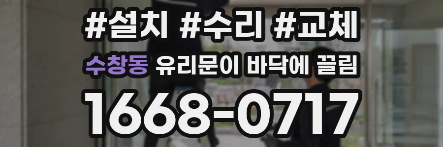 수창동 유리문이 바닥에 끌림