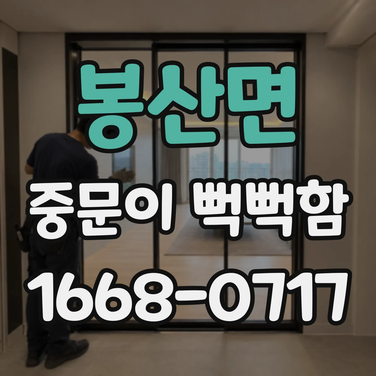 봉산면 중문이 뻑뻑함