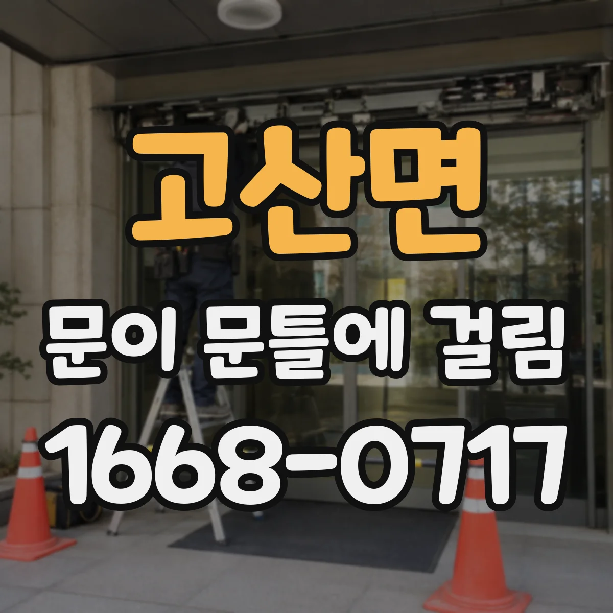 고산면 문이 문틀에 걸림