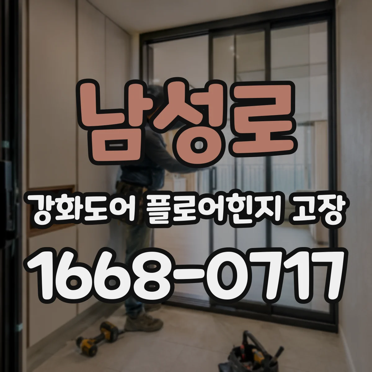 남성로 강화도어 플로어힌지 고장