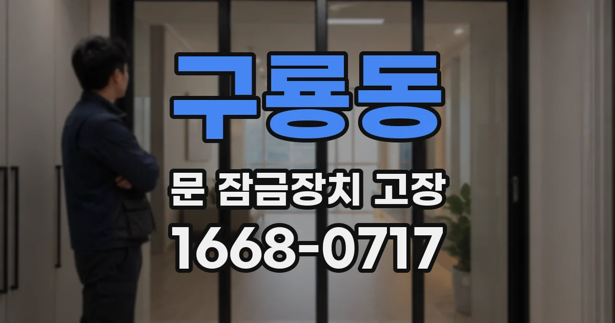 구룡동 문 잠금장치 고장