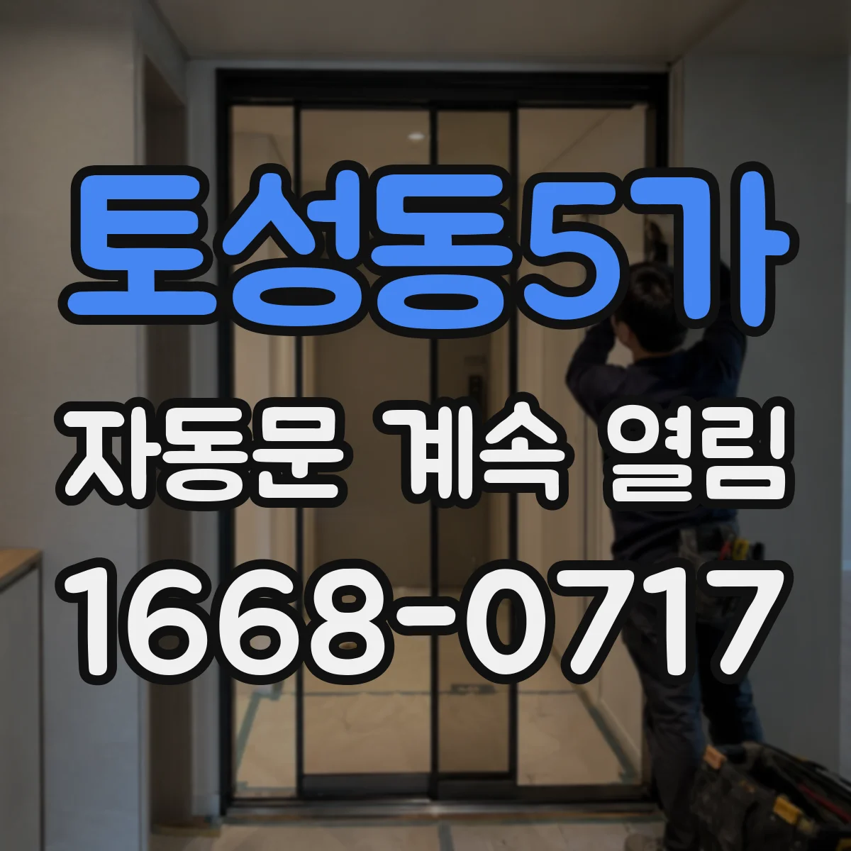 토성동5가 자동문 계속 열림