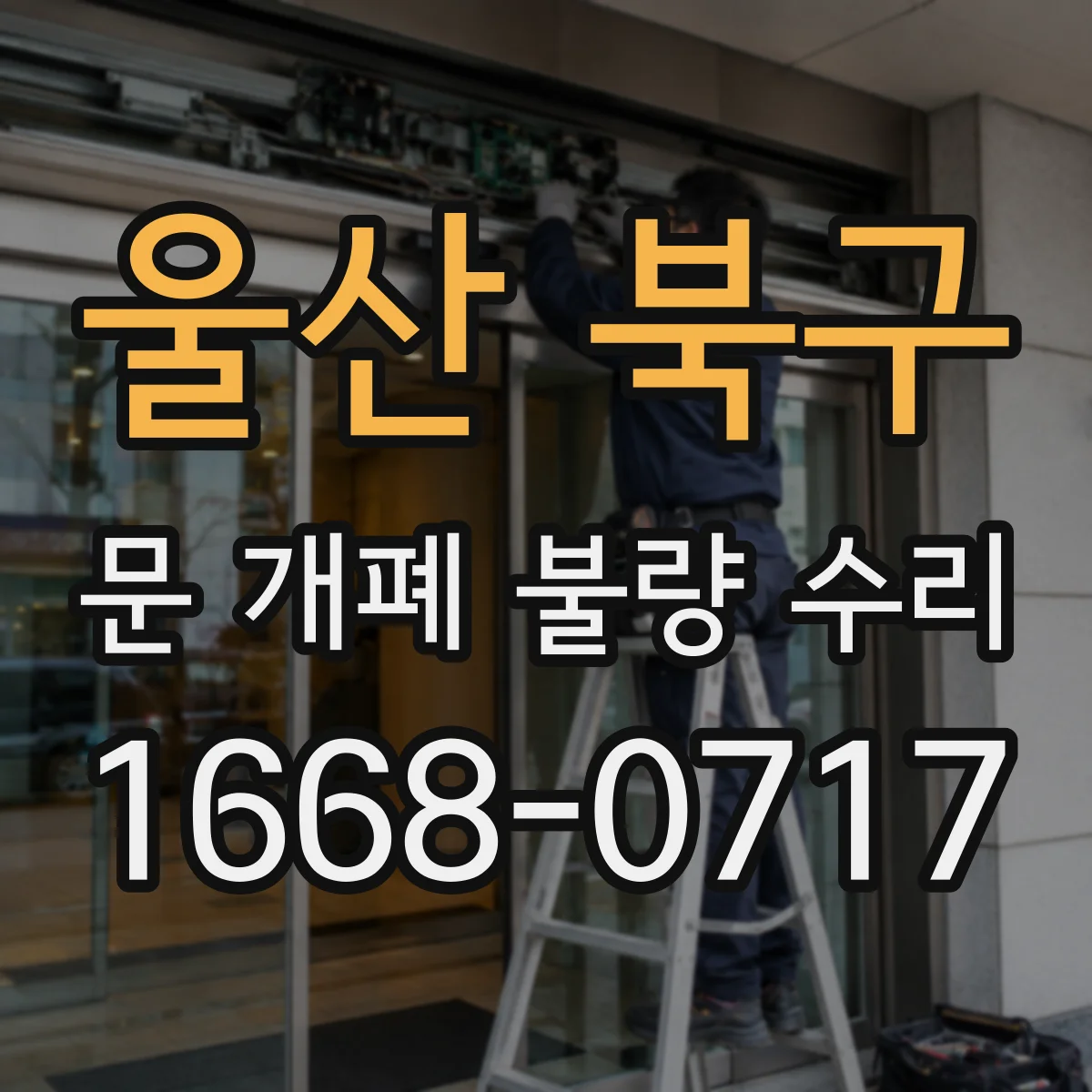 울산 북구 문 개폐 불량 수리