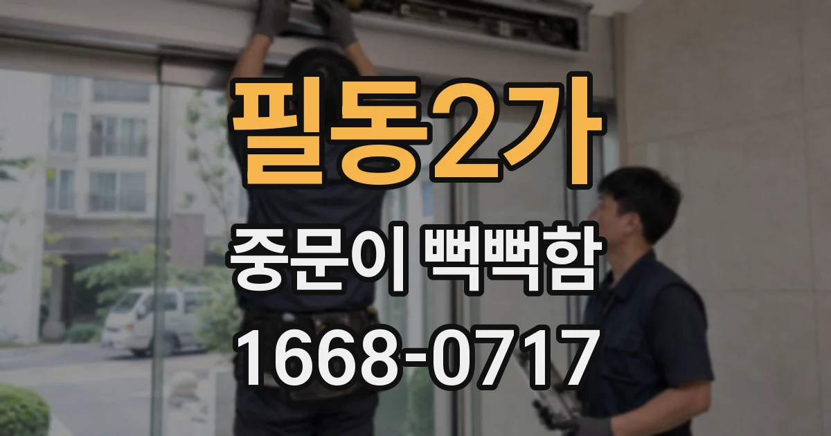 필동2가 중문이 뻑뻑함