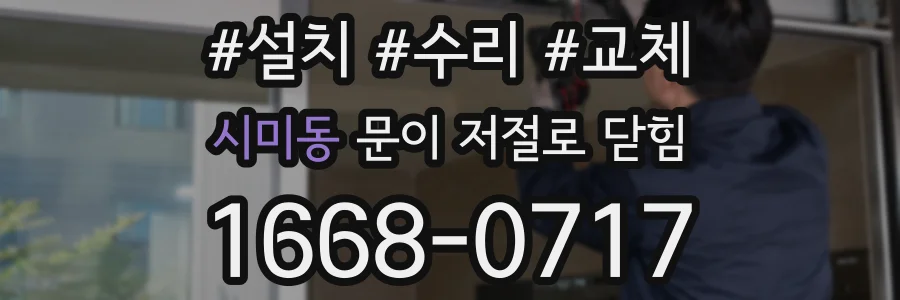시미동 문이 저절로 닫힘