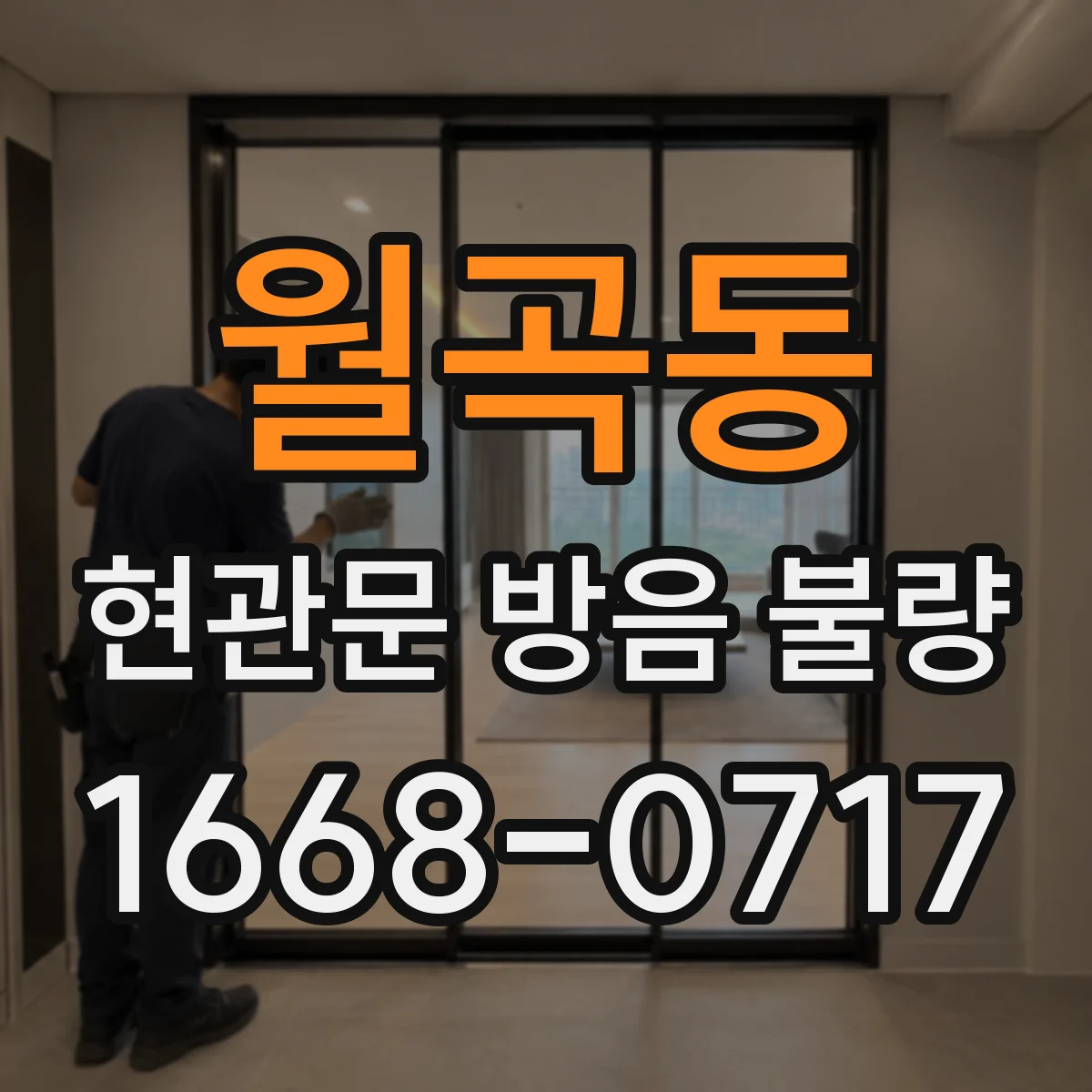 월곡동 현관문 방음 불량