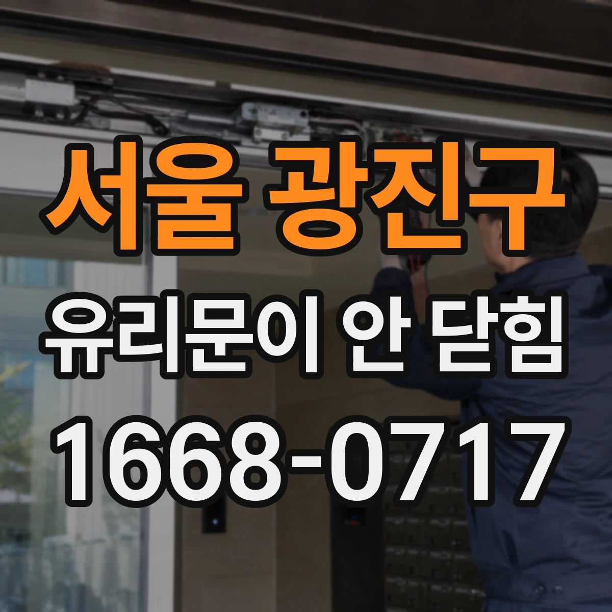 서울 광진구 유리문이 안 닫힘