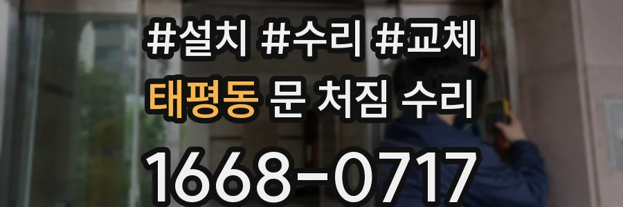 태평동 문 처짐 수리