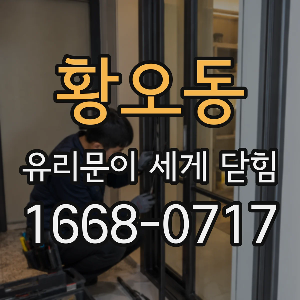 황오동 유리문이 세게 닫힘