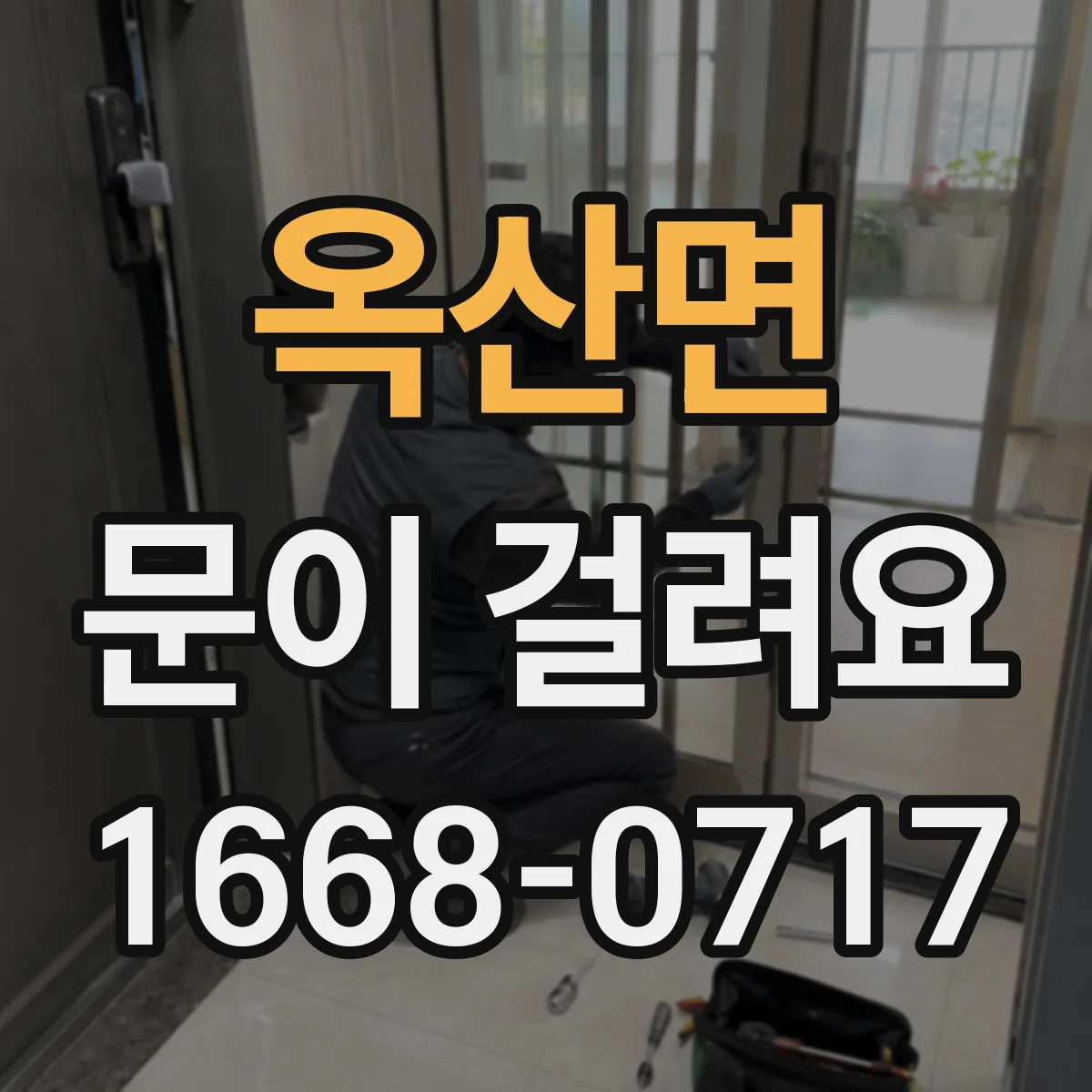 옥산면 문이 걸려요