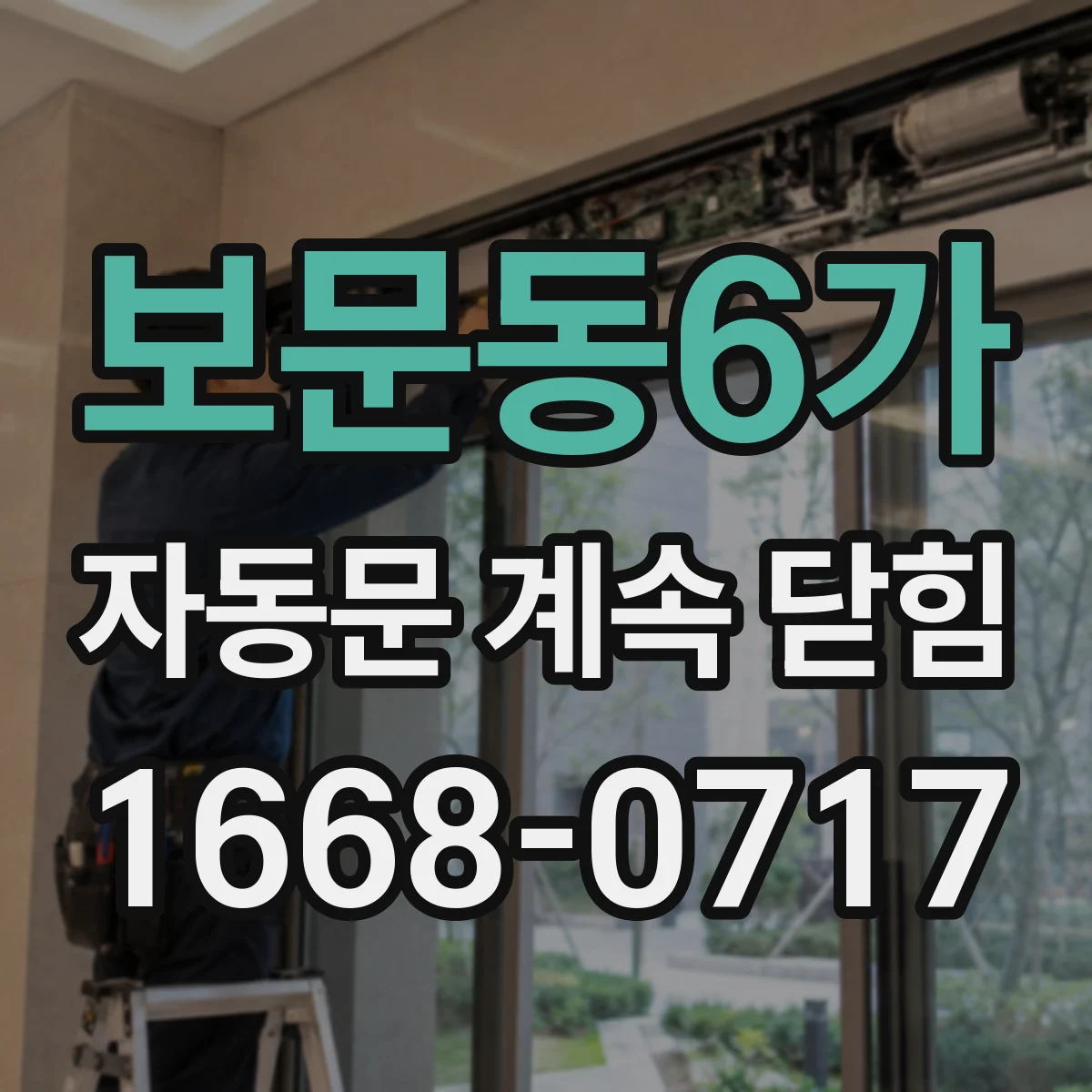 보문동6가 자동문 계속 닫힘