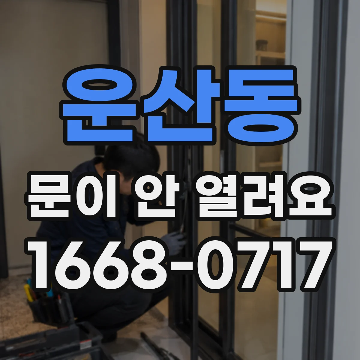 운산동 문이 안 열려요
