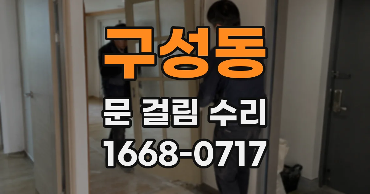 구성동 문 걸림 수리