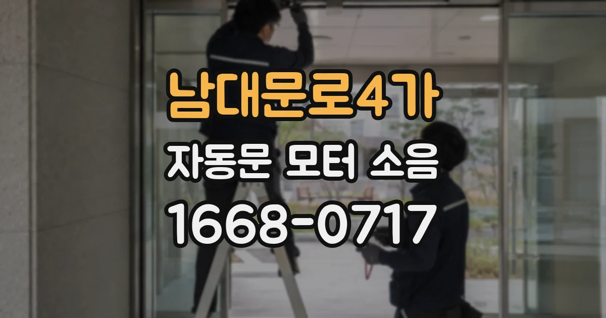 남대문로4가 자동문 모터 소음