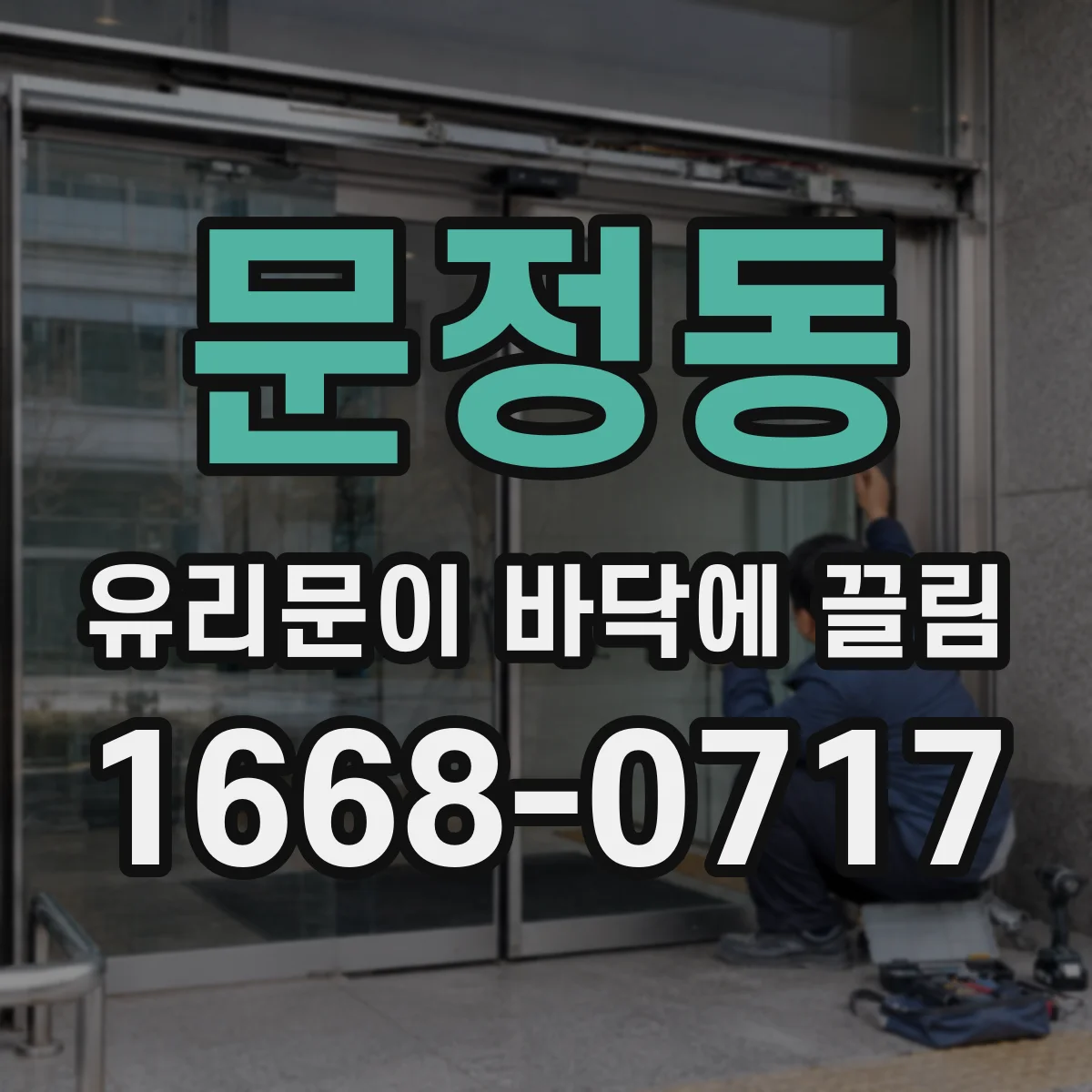 문정동 유리문이 바닥에 끌림