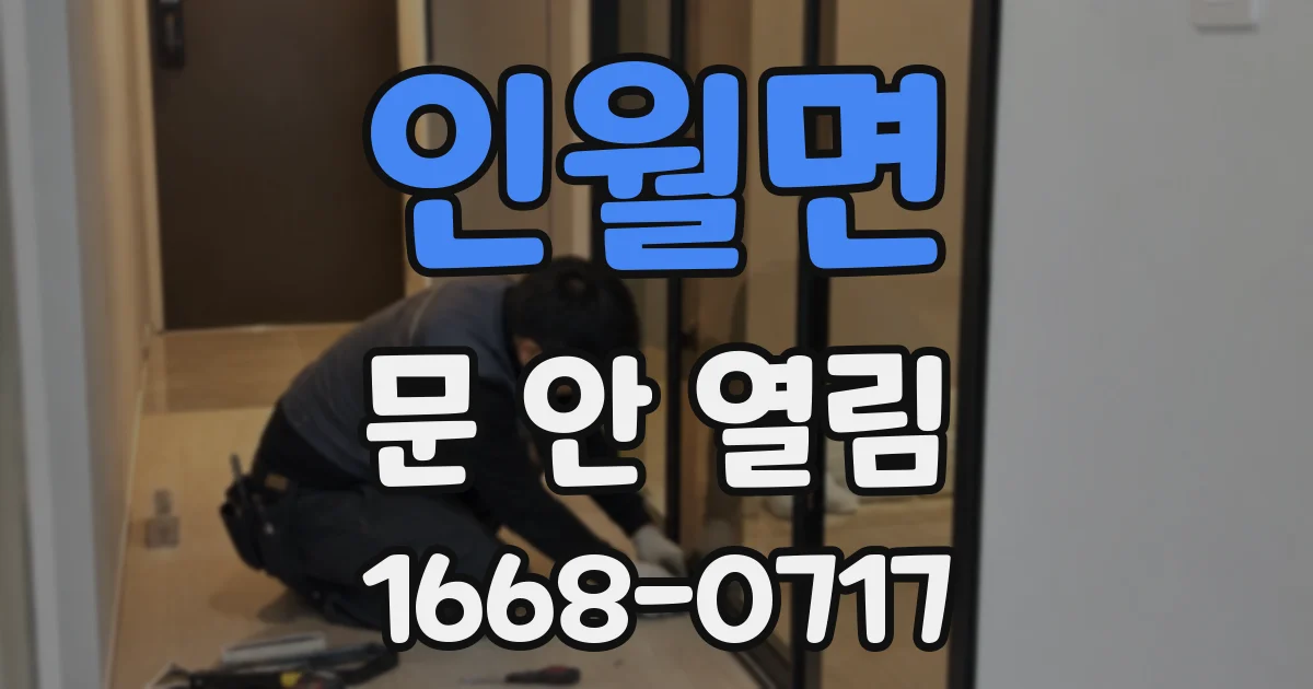 인월면 문 안 열림