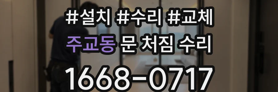 주교동 문 처짐 수리
