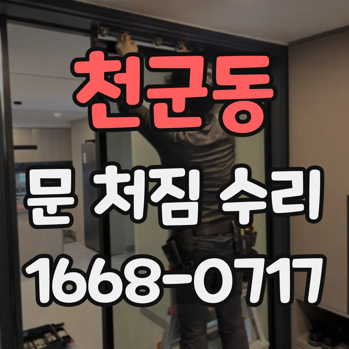 천군동 문 처짐 수리