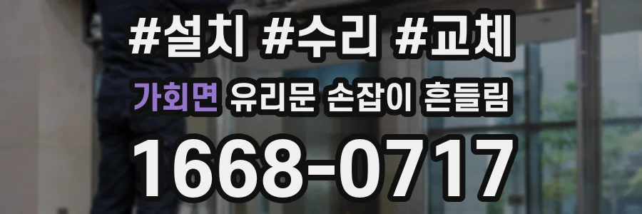 가회면 유리문 손잡이 흔들림