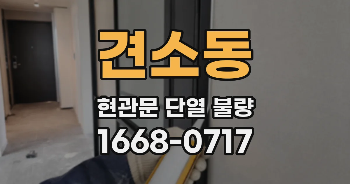 견소동 현관문 단열 불량