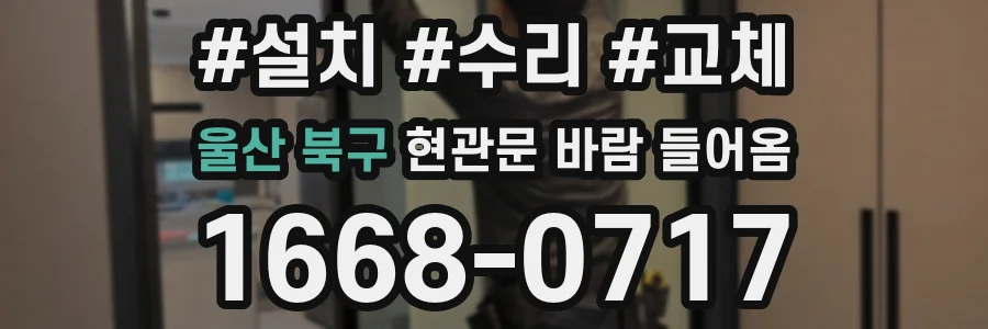 울산 북구 현관문 바람 들어옴