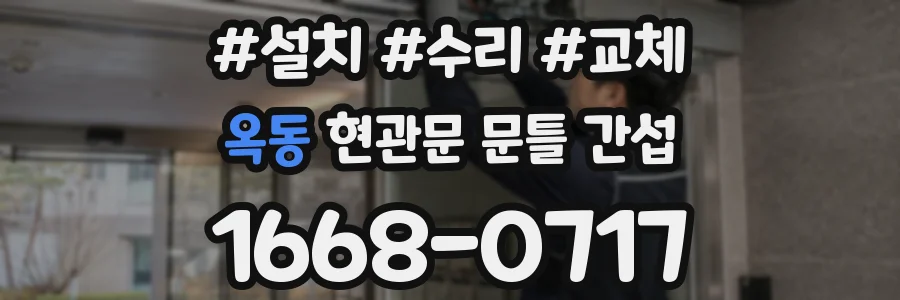 옥동 현관문 문틀 간섭
