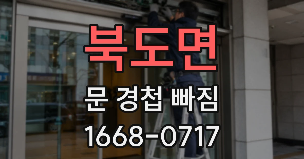 북도면 문 경첩 빠짐