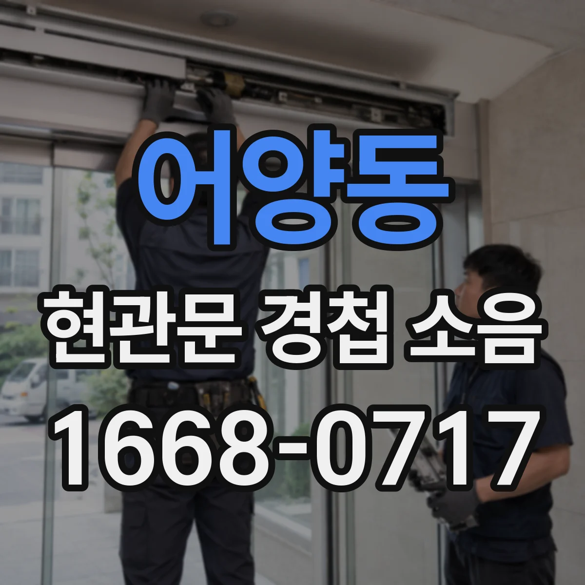 어양동 현관문 경첩 소음