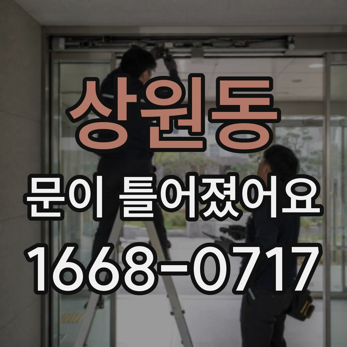 상원동 문이 틀어졌어요