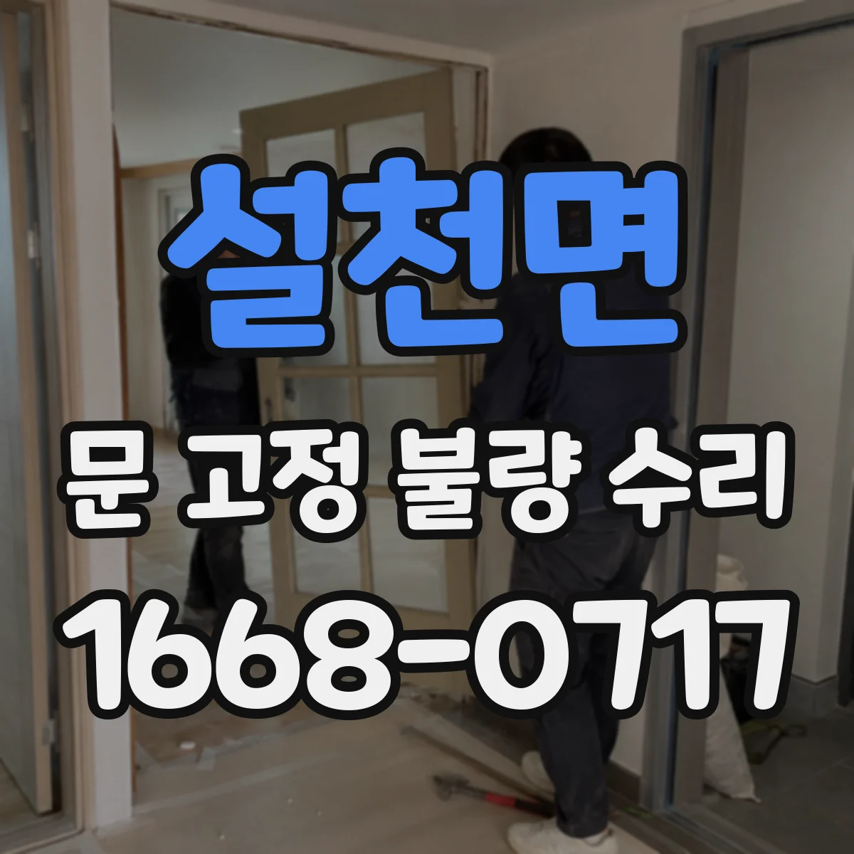 설천면 문 고정 불량 수리