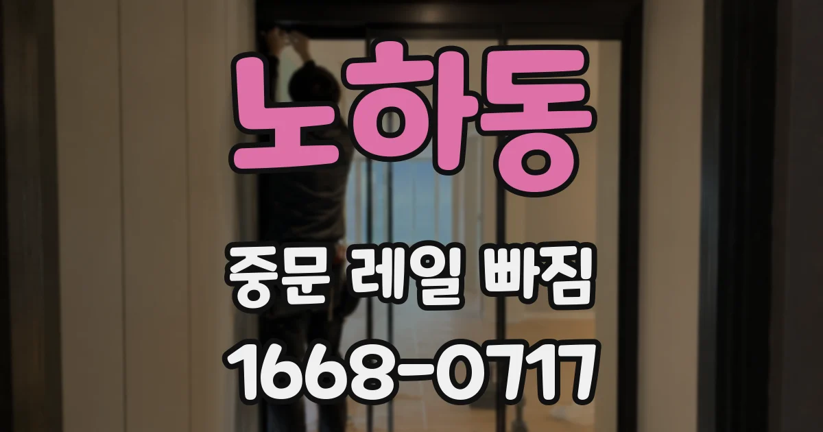 노하동 중문 레일 빠짐