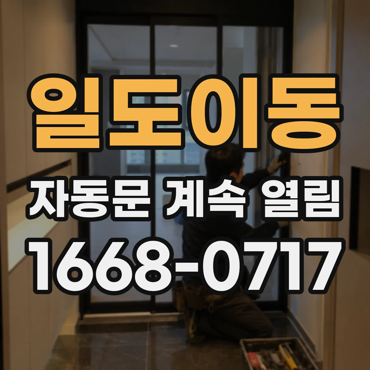일도이동 자동문 계속 열림