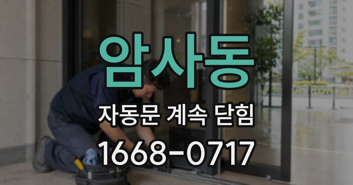 암사동 자동문 계속 닫힘