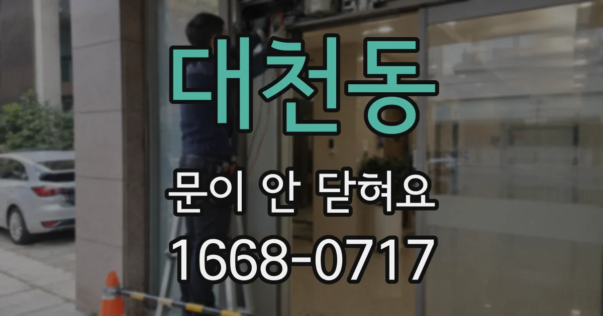 대천동 문이 안 닫혀요