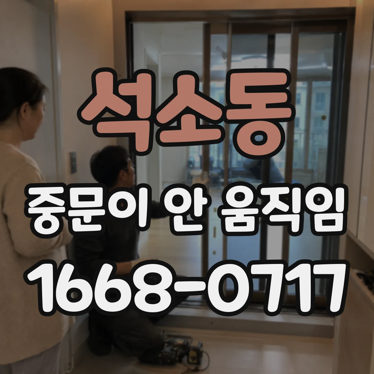 석소동 중문이 안 움직임