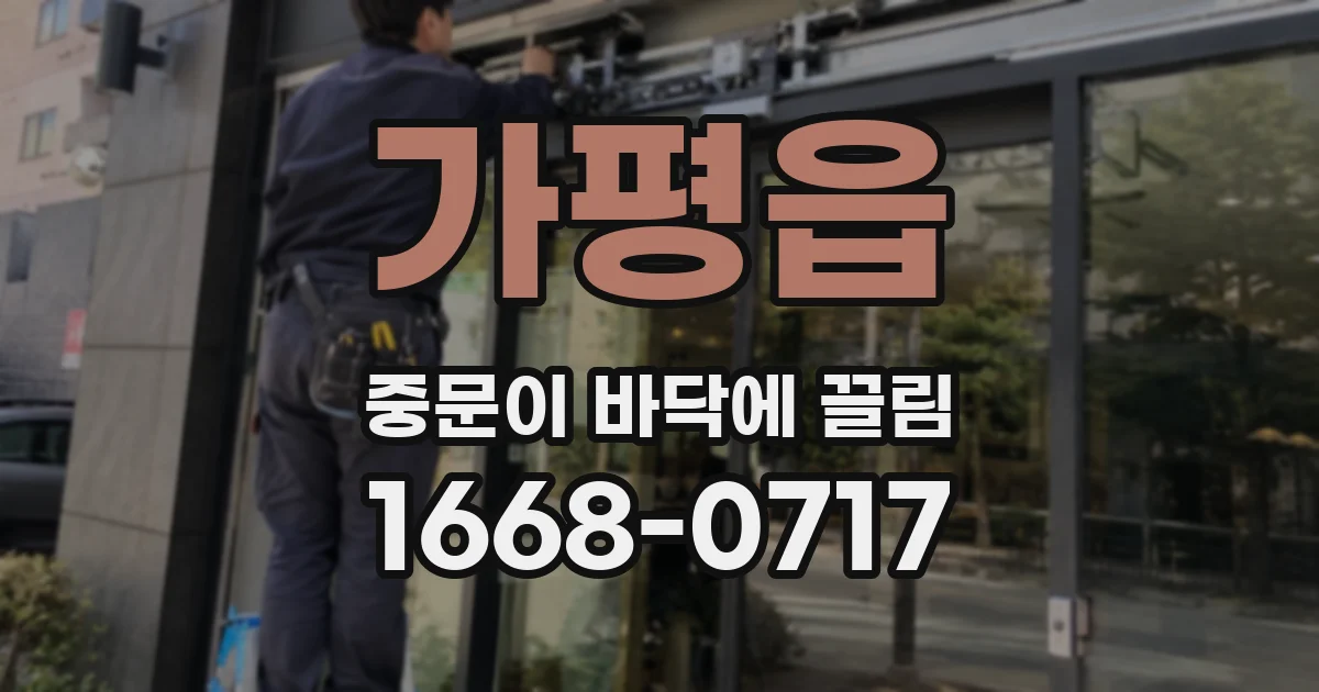 가평읍 중문이 바닥에 끌림