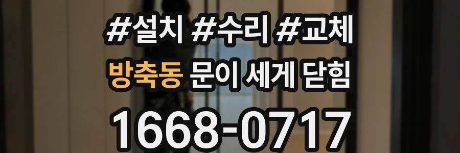 방축동 문이 세게 닫힘