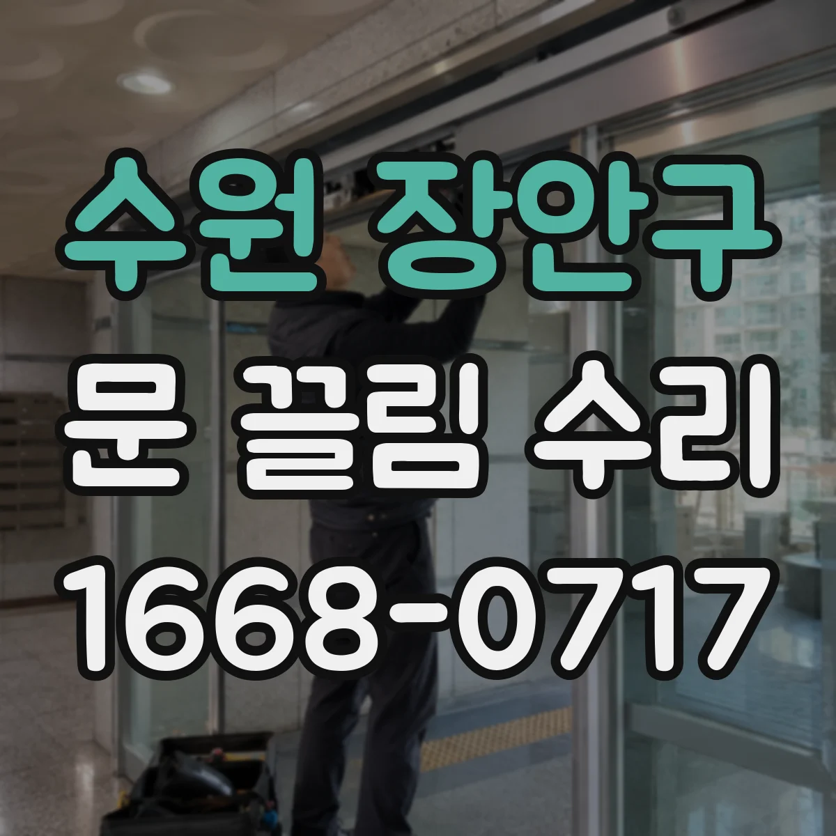 수원 장안구 문 끌림 수리