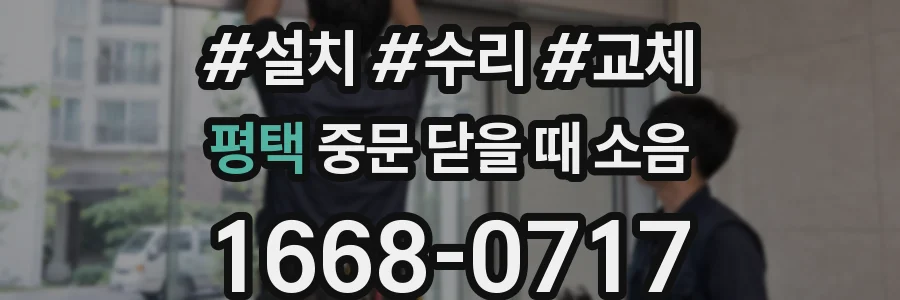 평택 중문 닫을 때 소음