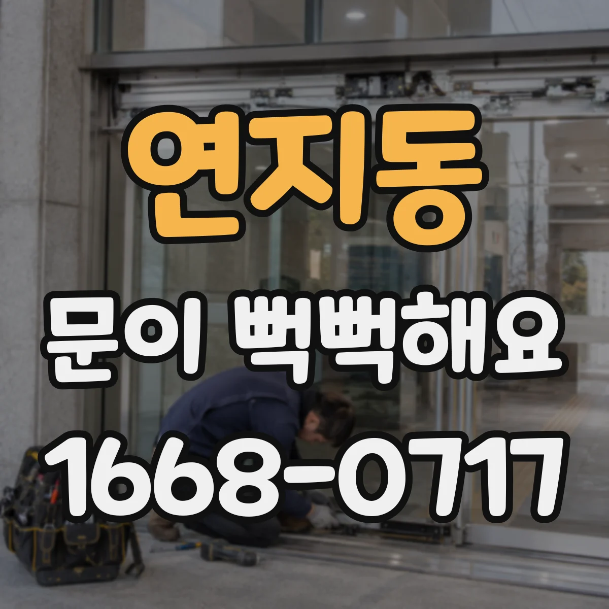연지동 문이 뻑뻑해요