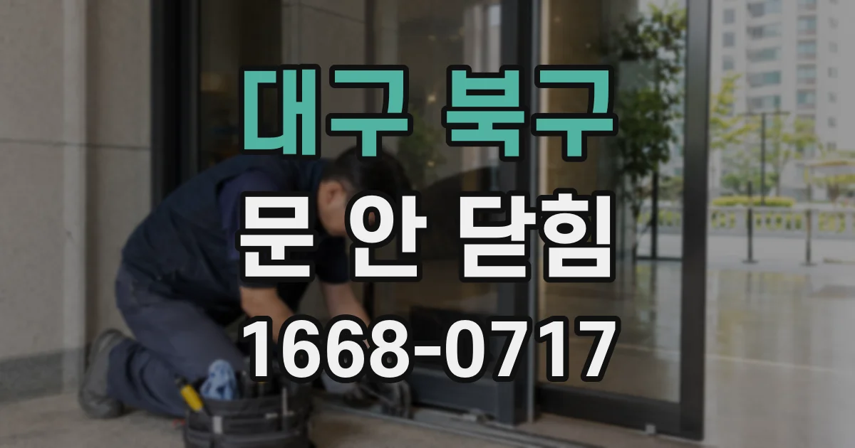 대구 북구 문 안 닫힘